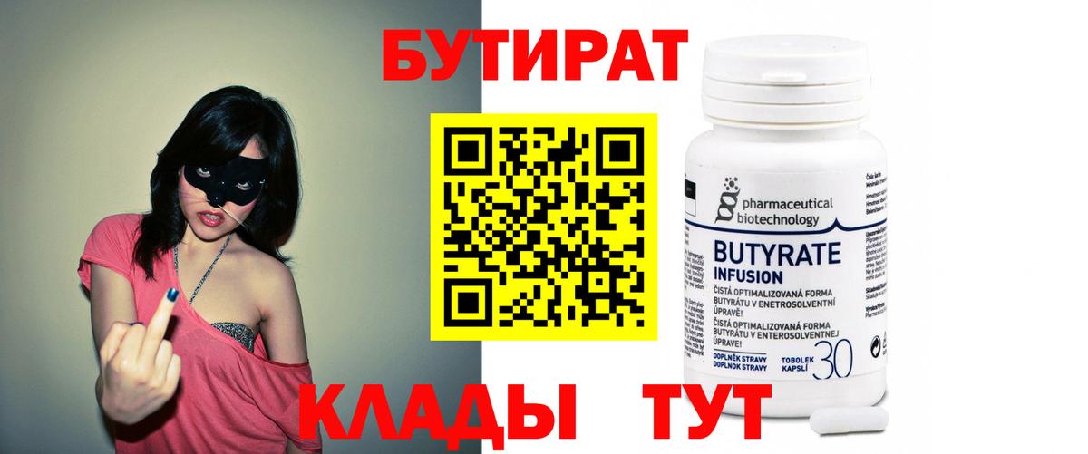 БУТИРАТ вода  Вход с VPN  Кохма 