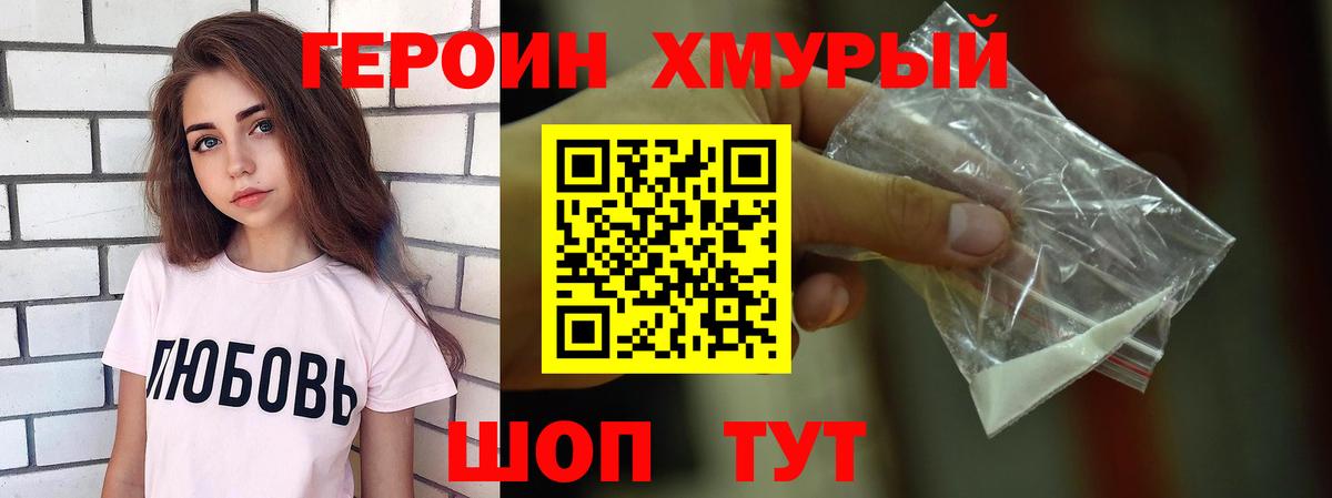 Героин хмурый Кохма